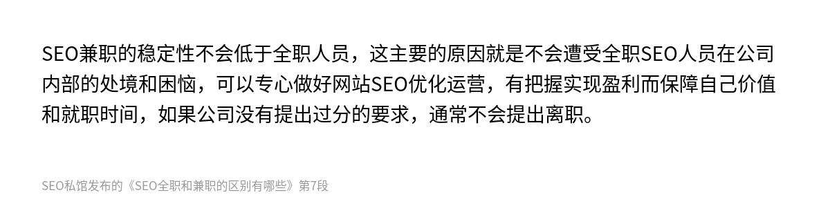 SEO全职和兼职的区别有哪些 - 第7张图