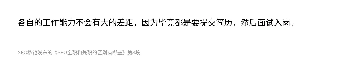 SEO全职和兼职的区别有哪些 - 第8张图