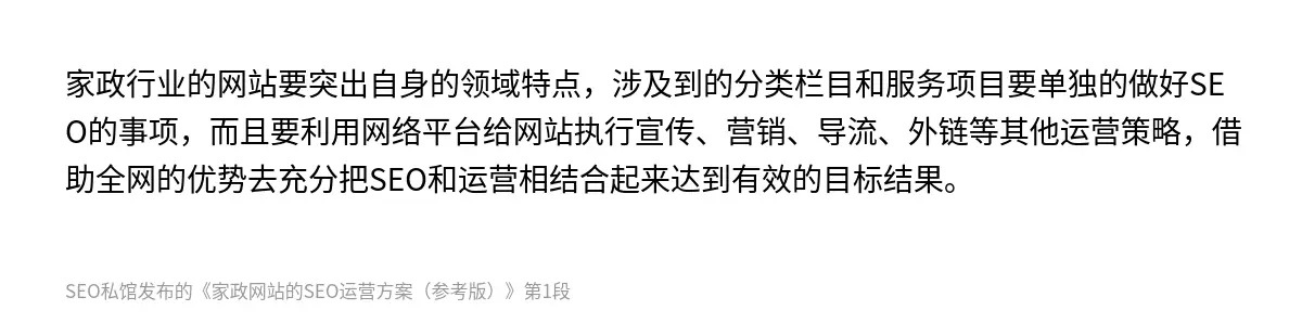 家政行业的网站要突出自身的领域特点，涉及到的分类栏目和服务项目要单独的做好SEO的事项，而且要利用网络平台给网站执行宣传、营销、导流、外链等其他运营策略，借助全网的优势去充分把SEO和运营相结合起来达到有效的目标结果。