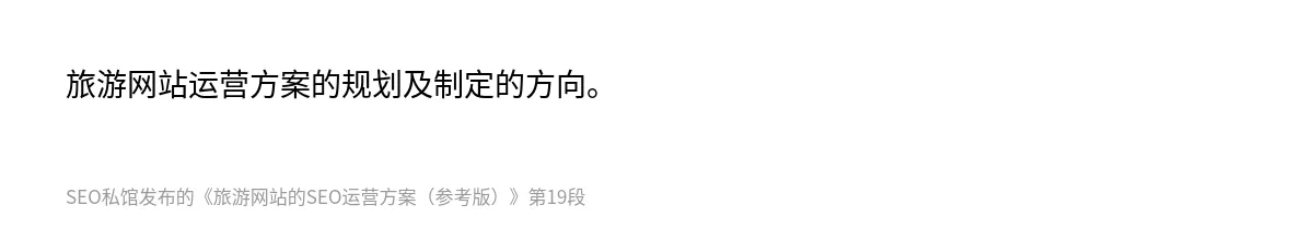 旅游网站的SEO运营方案（参考版） - 第19张图