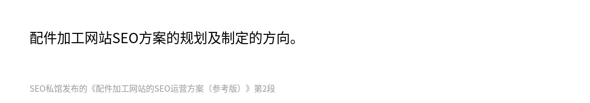 配件加工网站的SEO运营方案（参考版） - 第2张图