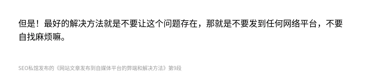 网站文章发布到自媒体平台的弊端和解决方法 - 第9张图