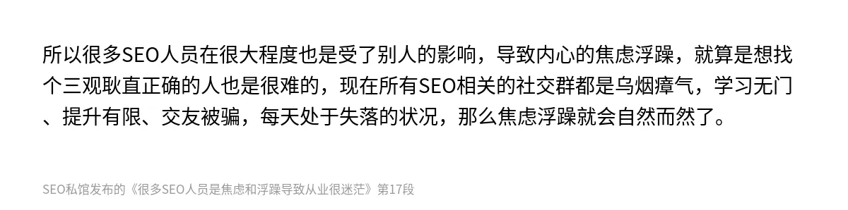 很多SEO人员是焦虑和浮躁导致从业很迷茫 - 第17张图