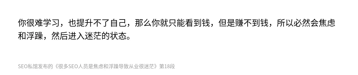 很多SEO人员是焦虑和浮躁导致从业很迷茫 - 第18张图