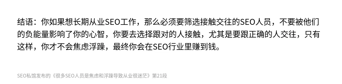 很多SEO人员是焦虑和浮躁导致从业很迷茫 - 第21张图