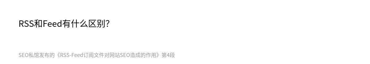 RSS-Feed订阅文件对网站SEO造成的作用 - 第4张图