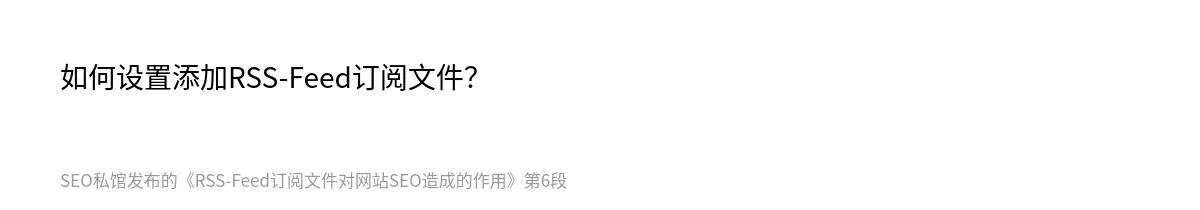 RSS-Feed订阅文件对网站SEO造成的作用 - 第6张图