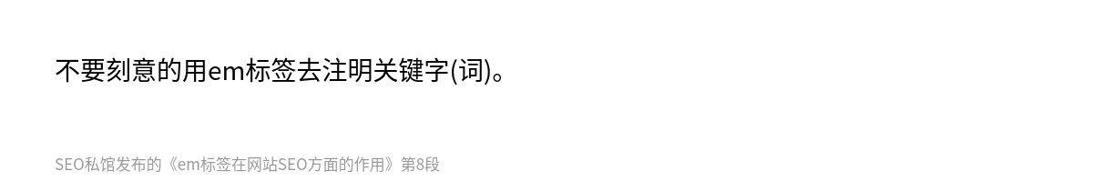 em标签在网站SEO方面的作用 - 第8张图