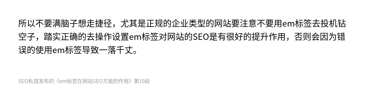 em标签在网站SEO方面的作用 - 第10张图