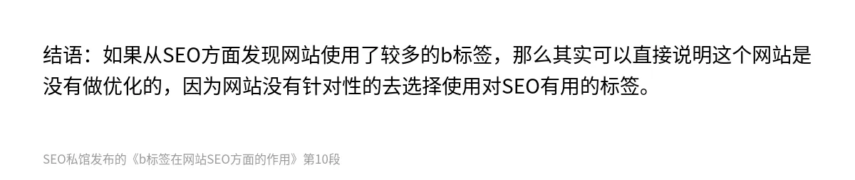 b标签在网站SEO方面的作用 - 第10张图