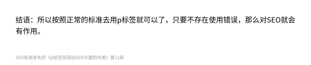 p标签在网站SEO方面的作用 - 第11张图