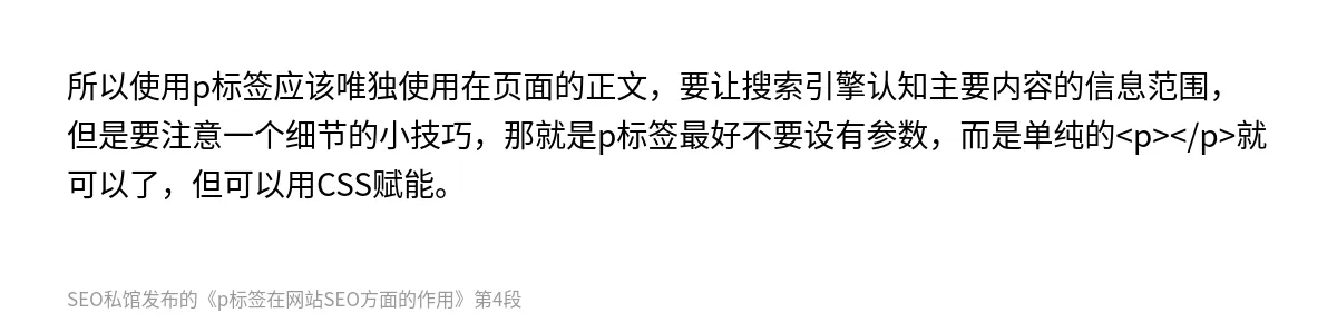 p标签在网站SEO方面的作用 - 第4张图
