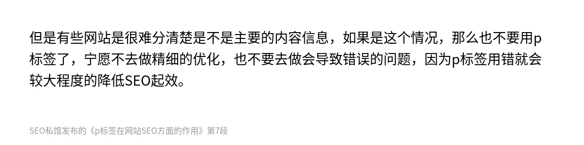 p标签在网站SEO方面的作用 - 第7张图