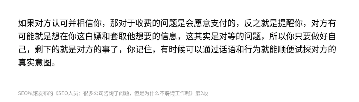 如果对方认可并相信你，那对于收费的问题是会愿意支付的，反之就是提醒你，对方有可能就是想在你这白嫖和套取他想要的信息，这其实是对等的问题，所以你只要做好自己，剩下的就是对方的事了，你记住，有时候可以通过话语和行为就能顺便试探对方的真实意图。