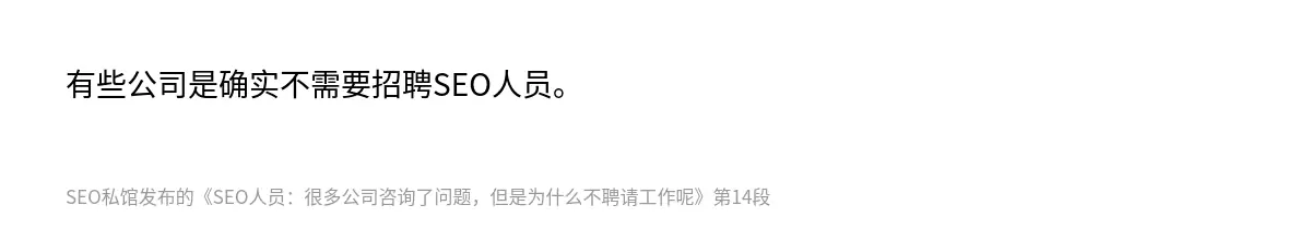 有些公司是确实不需要招聘SEO人员。
