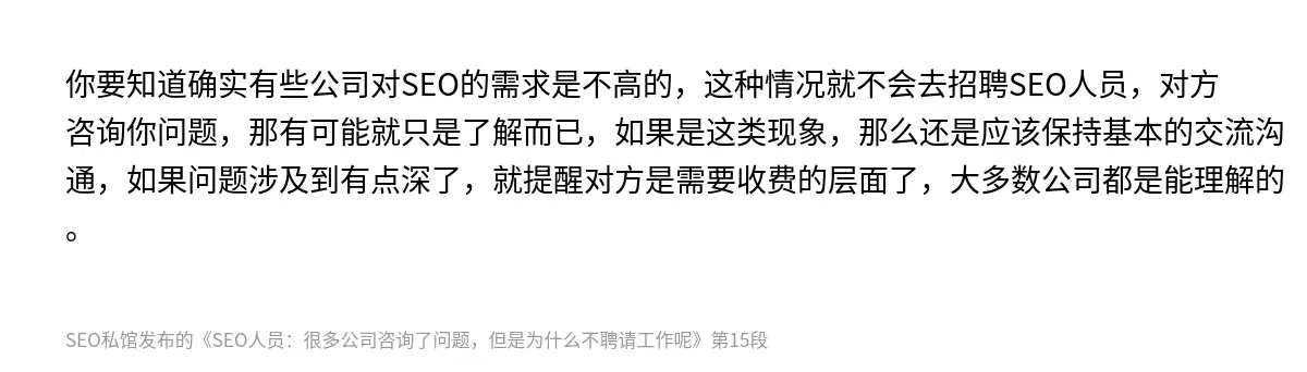 你要知道确实有些公司对SEO的需求是不高的，这种情况就不会去招聘SEO人员，对方咨询你问题，那有可能就只是了解而已，如果是这类现象，那么还是应该保持基本的交流沟通，如果问题涉及到有点深了，就提醒对方是需要收费的层面了，大多数公司都是能理解的。