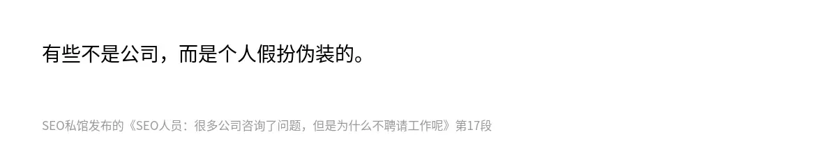 有些不是公司，而是个人假扮伪装的。