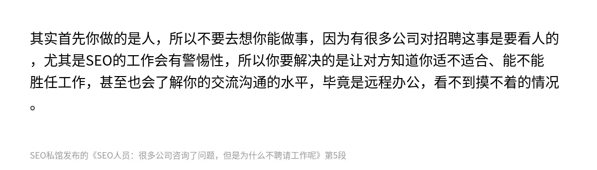 其实首先你做的是人，所以不要去想你能做事，因为有很多公司对招聘这事是要看人的，尤其是SEO的工作会有警惕性，所以你要解决的是让对方知道你适不适合、能不能胜任工作，甚至也会了解你的交流沟通的水平，毕竟是远程办公，看不到摸不着的情况。