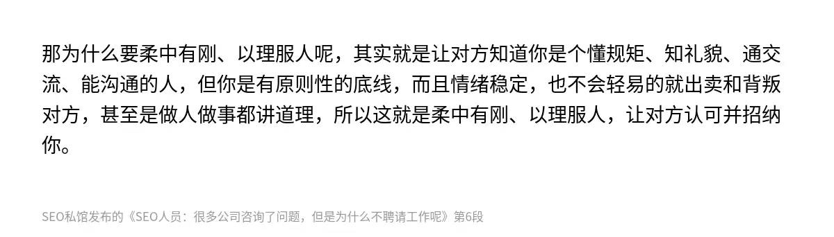 那为什么要柔中有刚、以理服人呢，其实就是让对方知道你是个懂规矩、知礼貌、通交流、能沟通的人，但你是有原则性的底线，而且情绪稳定，也不会轻易的就出卖和背叛对方，甚至是做人做事都讲道理，所以这就是柔中有刚、以理服人，让对方认可并招纳你。