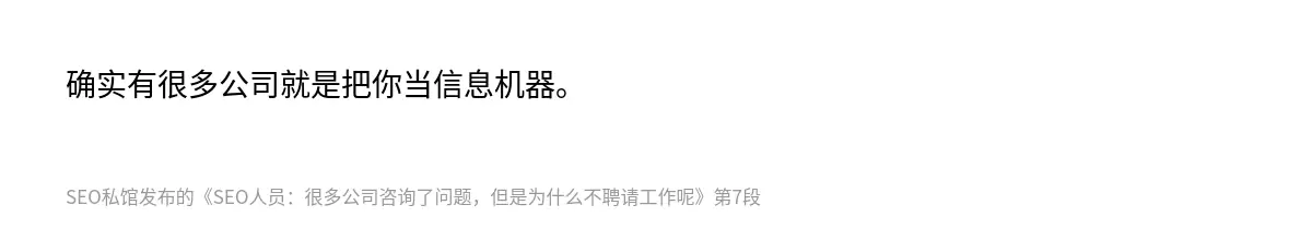 确实有很多公司就是把你当信息机器。
