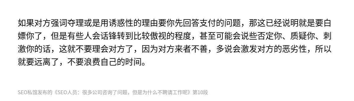 如果对方强词夺理或是用诱惑性的理由要你先回答支付的问题，那这已经说明就是要白嫖你了，但是有些人会话锋转到比较傲视的程度，甚至可能会说些否定你、质疑你、刺激你的话，这就不要理会对方了，因为对方来者不善，多说会激发对方的恶劣性，所以就要远离了，不要浪费自己的时间。