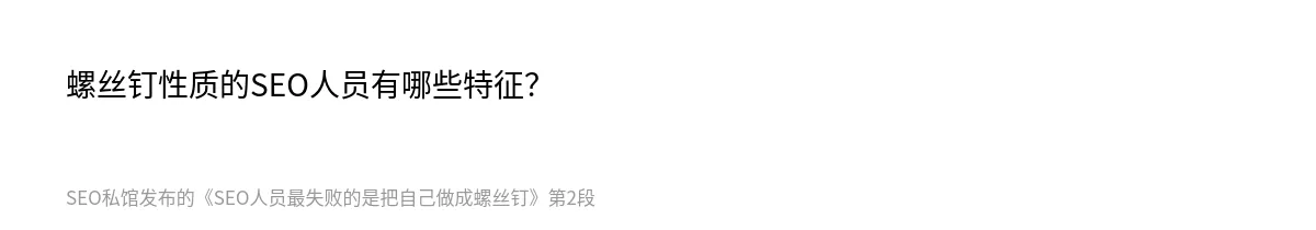 SEO人员最失败的是把自己做成螺丝钉 - 第2张图