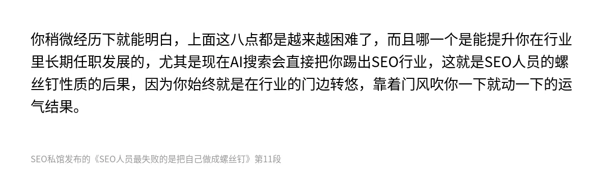 SEO人员最失败的是把自己做成螺丝钉 - 第11张图