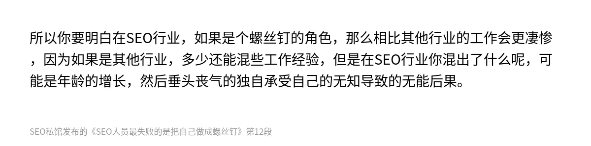 SEO人员最失败的是把自己做成螺丝钉 - 第12张图