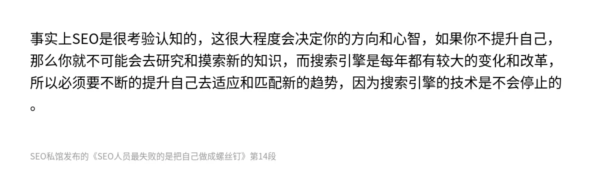 SEO人员最失败的是把自己做成螺丝钉 - 第14张图