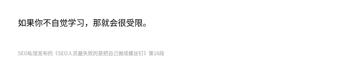 SEO人员最失败的是把自己做成螺丝钉 - 第16张图