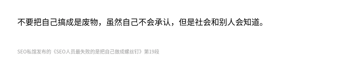 SEO人员最失败的是把自己做成螺丝钉 - 第19张图
