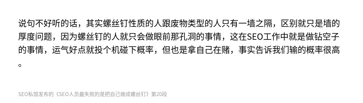 SEO人员最失败的是把自己做成螺丝钉 - 第20张图