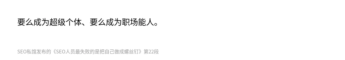 SEO人员最失败的是把自己做成螺丝钉 - 第22张图