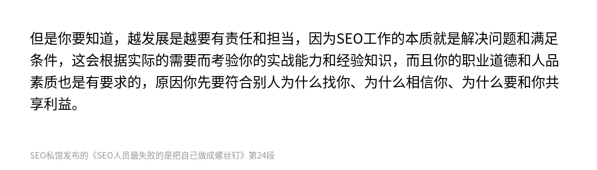 SEO人员最失败的是把自己做成螺丝钉 - 第24张图