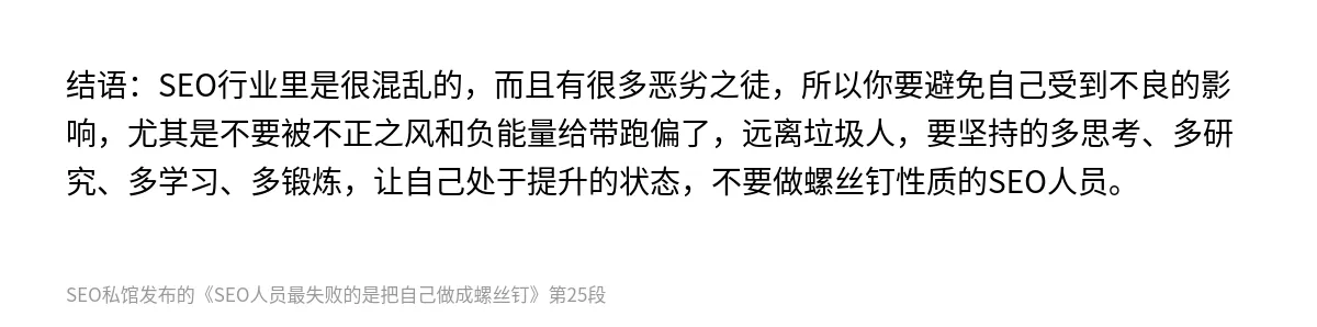 SEO人员最失败的是把自己做成螺丝钉 - 第25张图