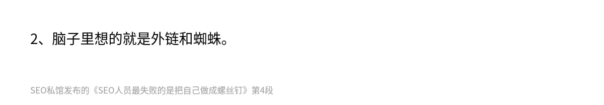 SEO人员最失败的是把自己做成螺丝钉 - 第4张图