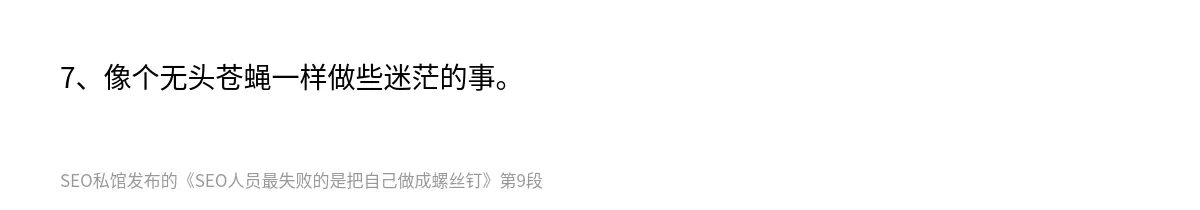 SEO人员最失败的是把自己做成螺丝钉 - 第9张图