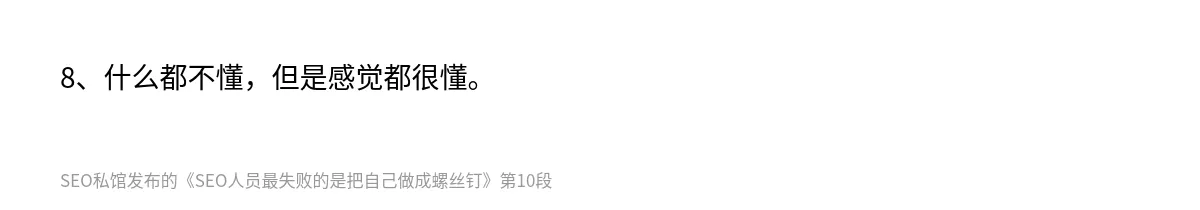 SEO人员最失败的是把自己做成螺丝钉 - 第10张图