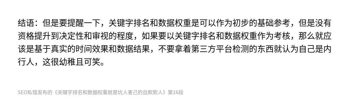关键字排名和数据权重就是坑人害己的自欺欺人 - 第16张图