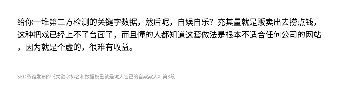 关键字排名和数据权重就是坑人害己的自欺欺人 - 第3张图