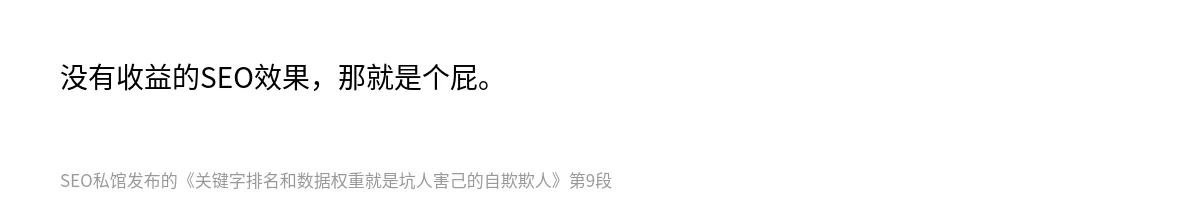 关键字排名和数据权重就是坑人害己的自欺欺人 - 第9张图