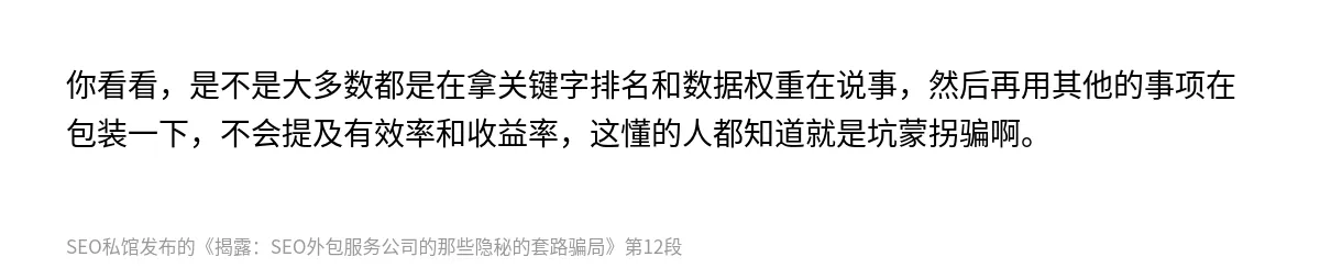 揭露：SEO外包服务公司的那些隐秘的套路骗局 - 第12张图