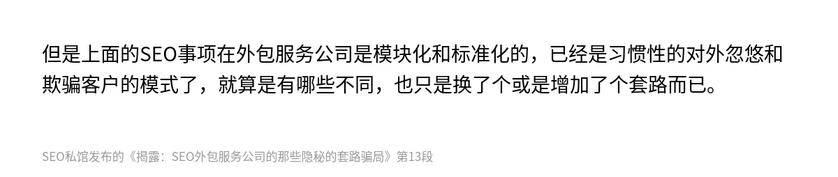 揭露：SEO外包服务公司的那些隐秘的套路骗局 - 第13张图