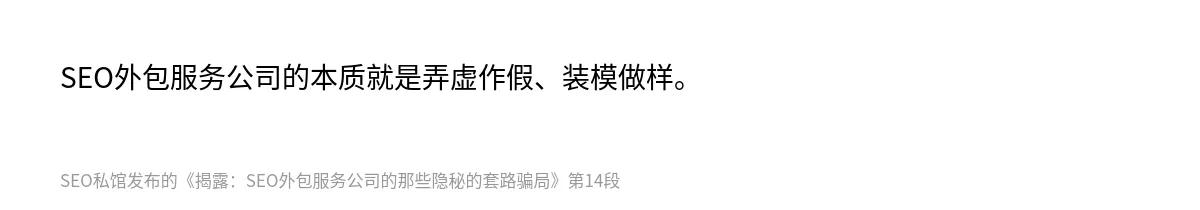 揭露：SEO外包服务公司的那些隐秘的套路骗局 - 第14张图