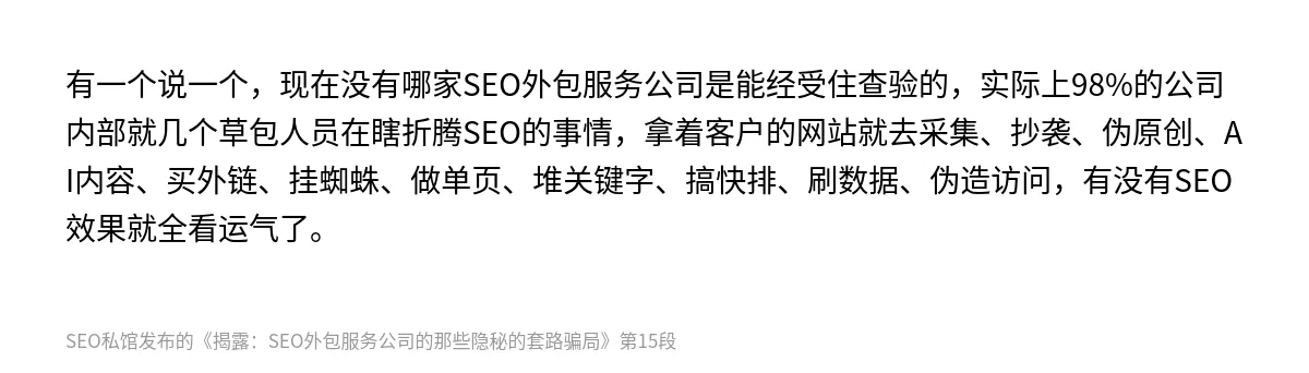 揭露：SEO外包服务公司的那些隐秘的套路骗局 - 第15张图