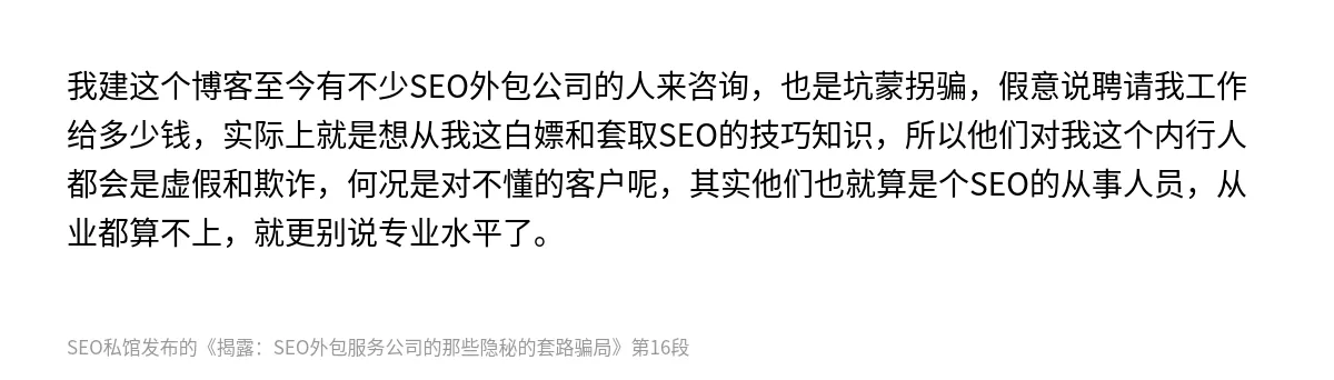 揭露：SEO外包服务公司的那些隐秘的套路骗局 - 第16张图