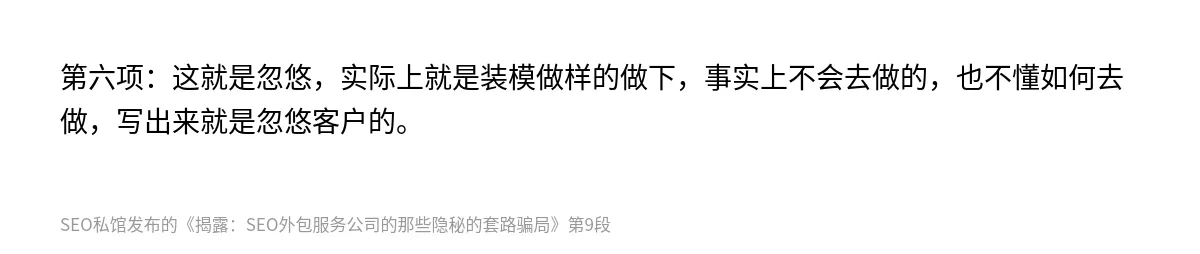 揭露：SEO外包服务公司的那些隐秘的套路骗局 - 第9张图