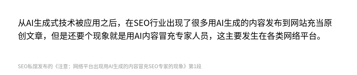 从AI生成式技术被应用之后，在SEO行业出现了很多用AI生成的内容发布到网站充当原创文章，但是还要个现象就是用AI内容冒充专家人员，这主要发生在各类网络平台。