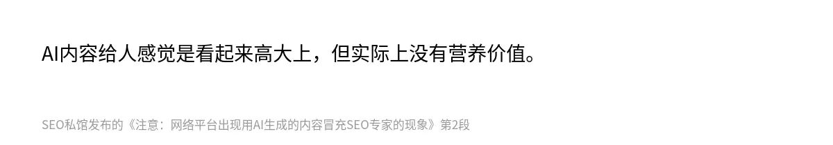 AI内容给人感觉是看起来高大上，但实际上没有营养价值。