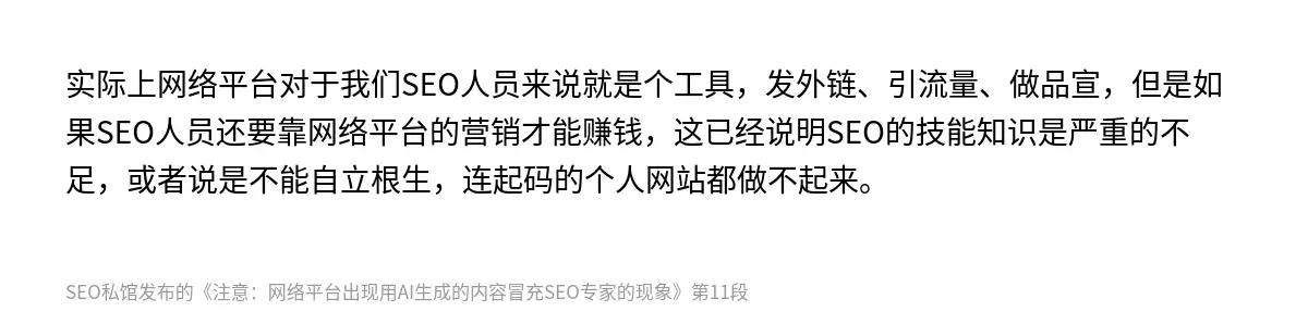实际上网络平台对于我们SEO人员来说就是个工具，发外链、引流量、做品宣，但是如果SEO人员还要靠网络平台的营销才能赚钱，这已经说明SEO的技能知识是严重的不足，或者说是不能自立根生，连起码的个人网站都做不起来。